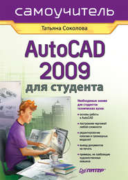 бесплатно читать книгу AutoCAD 2009 для студента. Самоучитель автора Татьяна Соколова