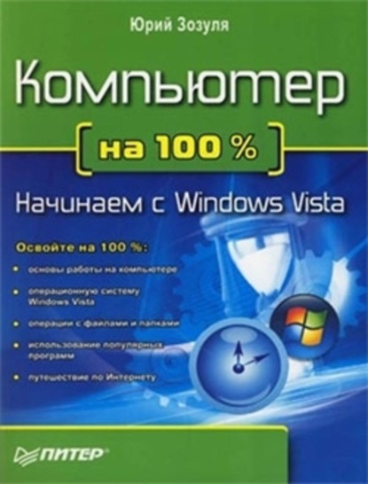 бесплатно читать книгу Компьютер на 100 %. Начинаем с Windows Vista автора Юрий Зозуля