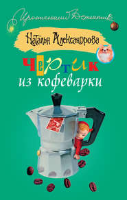 бесплатно читать книгу Чертик из кофеварки автора Наталья Александрова