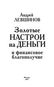 бесплатно читать книгу Золотые настрои на деньги и финансовое благополучие автора Андрей Левшинов