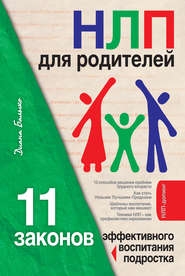 бесплатно читать книгу НЛП для родителей. 11 законов эффективного воспитания подростка автора Диана Балыко