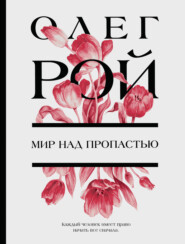 бесплатно читать книгу Мир над пропастью автора Олег Рой