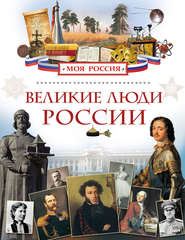 бесплатно читать книгу Великие люди России автора Лариса Клюшник