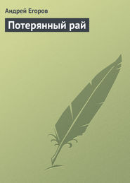 бесплатно читать книгу Потерянный рай автора Андрей Егоров