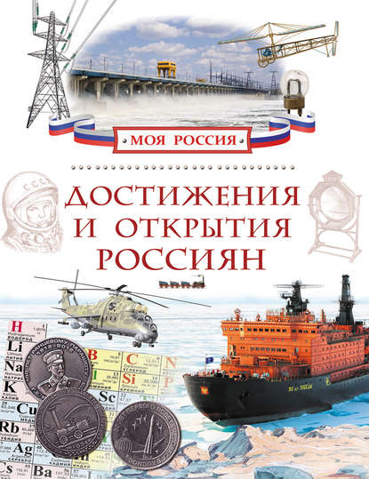 бесплатно читать книгу Достижения и открытия россиян автора Илья Маневич