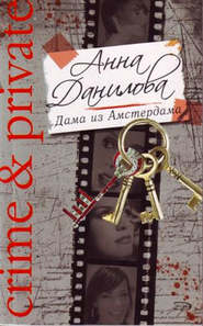 бесплатно читать книгу Дама из Амстердама автора Анна Данилова