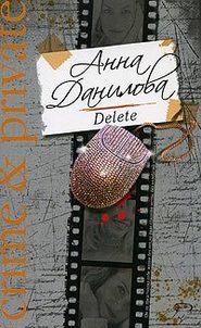 бесплатно читать книгу Delete автора Анна Данилова