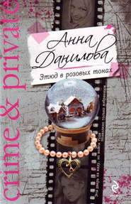 бесплатно читать книгу Этюд в розовых тонах автора Анна Данилова
