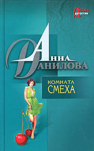 бесплатно читать книгу Комната смеха автора Анна Данилова
