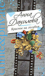 бесплатно читать книгу Красное на голубом автора Анна Данилова