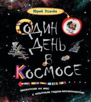 бесплатно читать книгу Один день в космосе автора Юрий Усачев