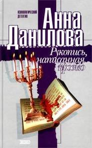 бесплатно читать книгу Рукопись, написанная кровью автора Анна Данилова