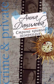 бесплатно читать книгу Страна кривого зазеркалья автора Анна Данилова