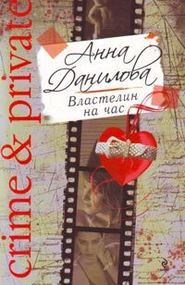 бесплатно читать книгу Властелин на час автора Анна Данилова