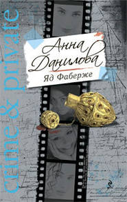 бесплатно читать книгу Яд Фаберже автора Анна Данилова