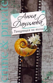 бесплатно читать книгу Танцующая на волнах автора Анна Данилова