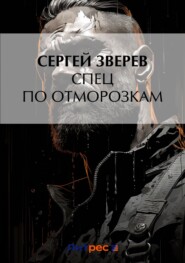 бесплатно читать книгу Спец по отморозкам автора Сергей Зверев