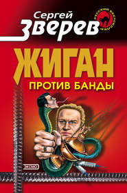 бесплатно читать книгу Жиган против банды автора Сергей Зверев
