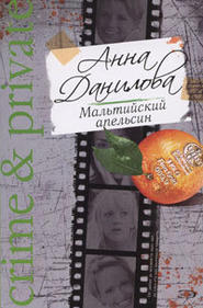 бесплатно читать книгу Мальтийский апельсин автора Анна Данилова