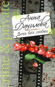 бесплатно читать книгу День без любви автора Анна Данилова