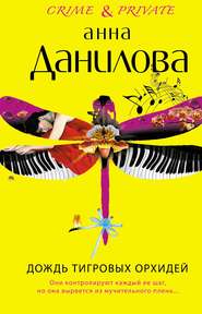 бесплатно читать книгу Дождь тигровых орхидей автора Анна Данилова