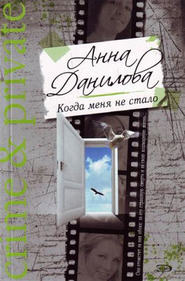 бесплатно читать книгу Когда меня не стало автора Анна Данилова