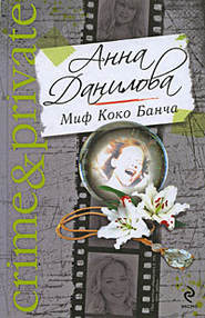 бесплатно читать книгу Миф Коко Банча автора Анна Данилова