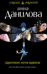 бесплатно читать книгу Одинокие ночи вдвоем автора Анна Данилова