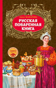 бесплатно читать книгу Русская поваренная книга автора Анна Макарова