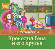 бесплатно читать книгу Крокодил Гена и его друзья автора Эдуард Успенский