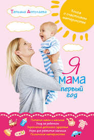 бесплатно читать книгу Я мама первый год. Книга о счастливом материнстве автора Татьяна Аптулаева