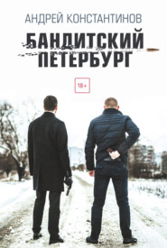 бесплатно читать книгу Бандитский Петербург автора Андрей Константинов