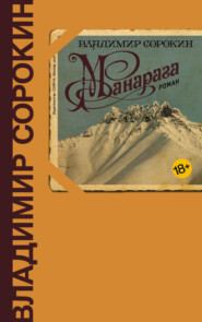бесплатно читать книгу Манарага автора Владимир Сорокин