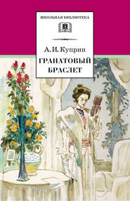 бесплатно читать книгу Гранатовый браслет (сборник) автора Александр Куприн