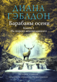 бесплатно читать книгу Барабаны осени. Книга 1. На пороге неизведанного автора Диана Гэблдон