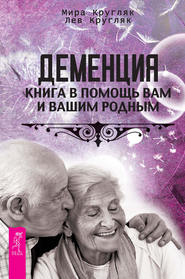 бесплатно читать книгу Деменция. Книга в помощь вам и вашим родным автора Лев Кругляк