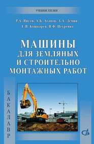 бесплатно читать книгу Машины для земляных и строительно-монтажных работ автора Александр Демин