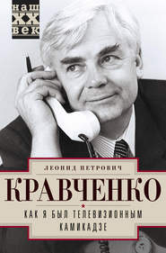 бесплатно читать книгу Как я был телевизионным камикадзе автора Леонид Кравченко