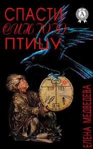 бесплатно читать книгу Спасти синюю птицу автора Елена Медведева