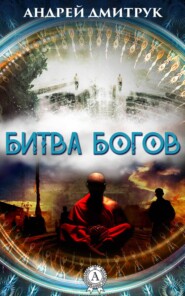 бесплатно читать книгу БИТВА БОГОВ автора Андрей Дмитрук
