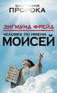 бесплатно читать книгу Человек по имени Моисей автора Зигмунд Фрейд