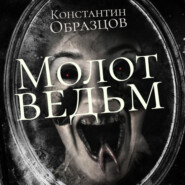 бесплатно читать книгу Молот Ведьм (часть 1-я) автора Константин Образцов
