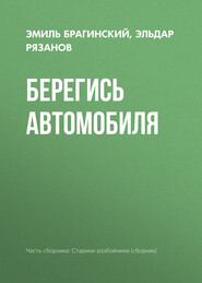 бесплатно читать книгу Берегись автомобиля автора Эльдар Рязанов