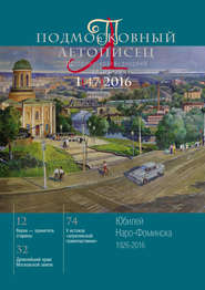 бесплатно читать книгу Подмосковный летописец № 1 (47) 2016 автора  Сборник