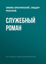 бесплатно читать книгу Служебный роман автора Эмиль Брагинский