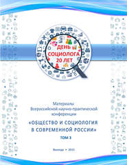 бесплатно читать книгу Материалы Всеросийской научно-практической конференции «Общество и социология в современной России». Том 3 автора  Сборник статей