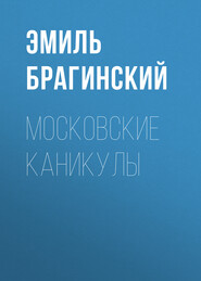 бесплатно читать книгу Московские каникулы автора Эмиль Брагинский