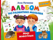 бесплатно читать книгу Альбом по развитию малыша. Мир животных. 2-4 года автора Анна Матвеева