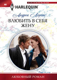бесплатно читать книгу Влюбить в себя жену автора Андреа Лоренс