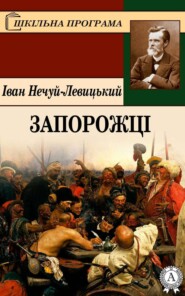 бесплатно читать книгу Запорожці автора Іван Нечуй-Левицький